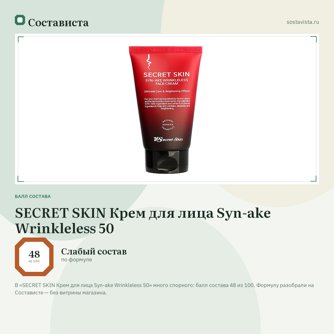 SECRET SKIN Крем для лица Syn-ake Wrinkleless 50: балл состава 48 из 100 — Состависта