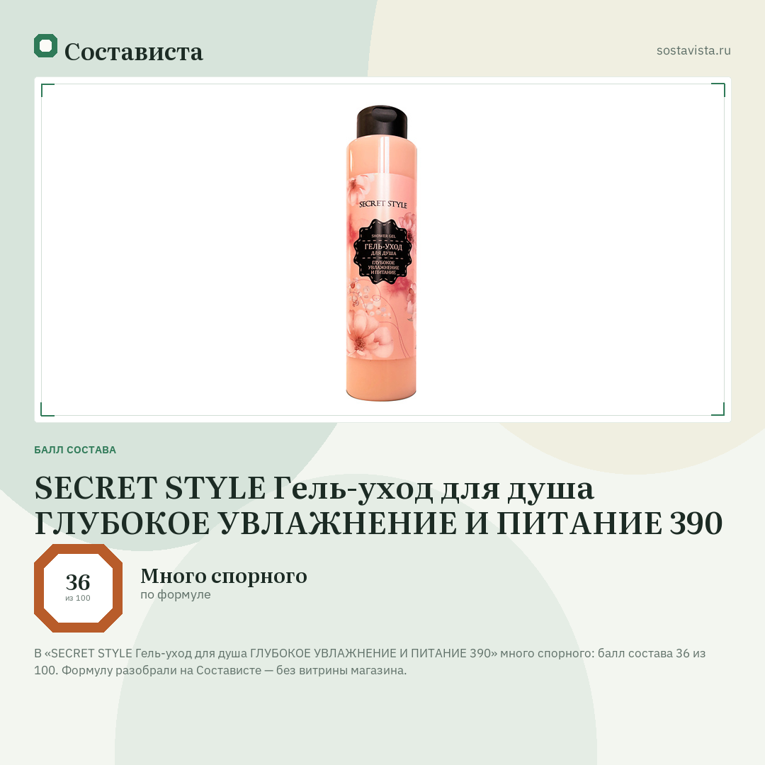 SECRET STYLE Гель-уход для душа ГЛУБОКОЕ УВЛАЖНЕНИЕ И ПИТАНИЕ 390: балл состава 36 из 100 — Состависта