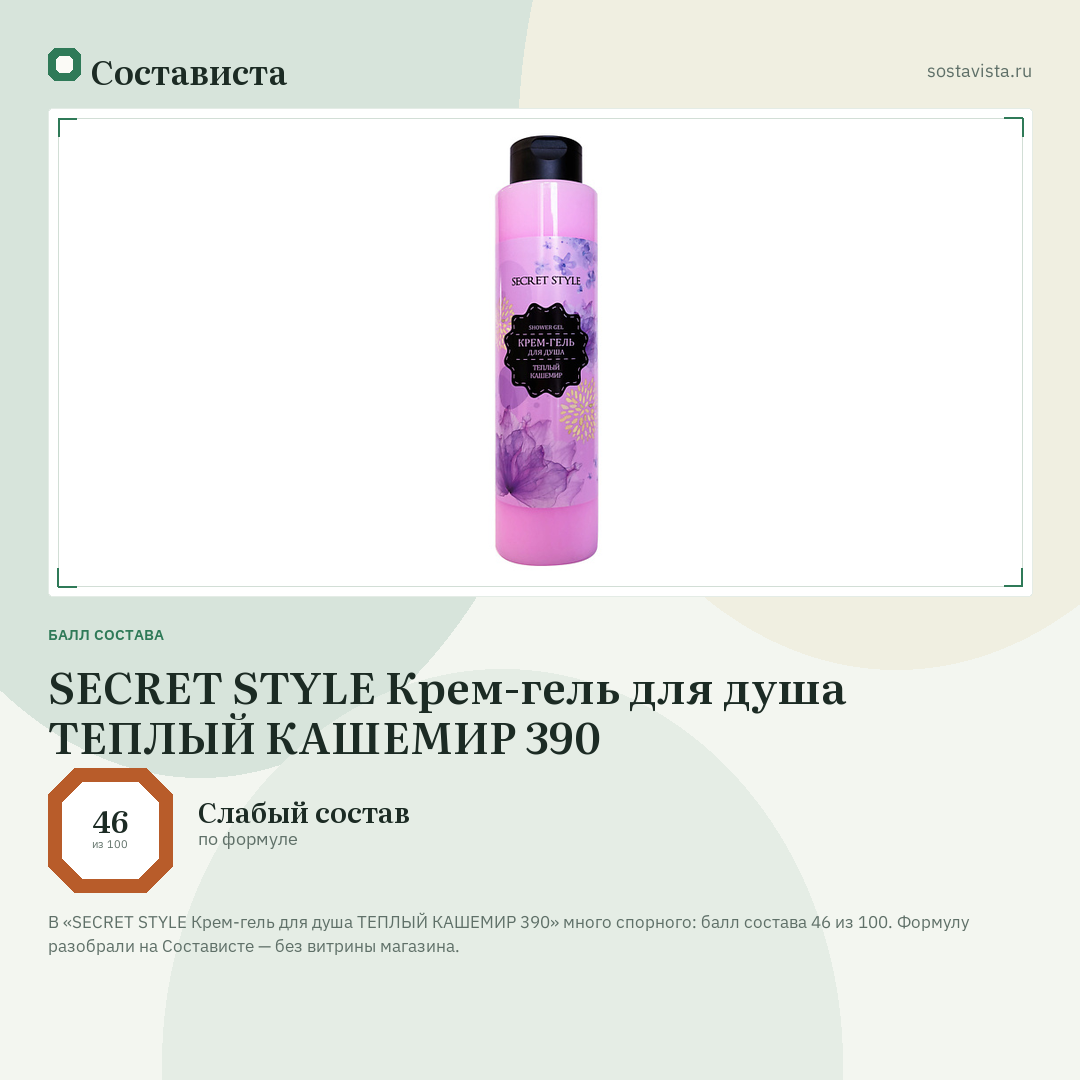 SECRET STYLE Крем-гель для душа ТЕПЛЫЙ КАШЕМИР 390: балл состава 46 из 100 — Состависта