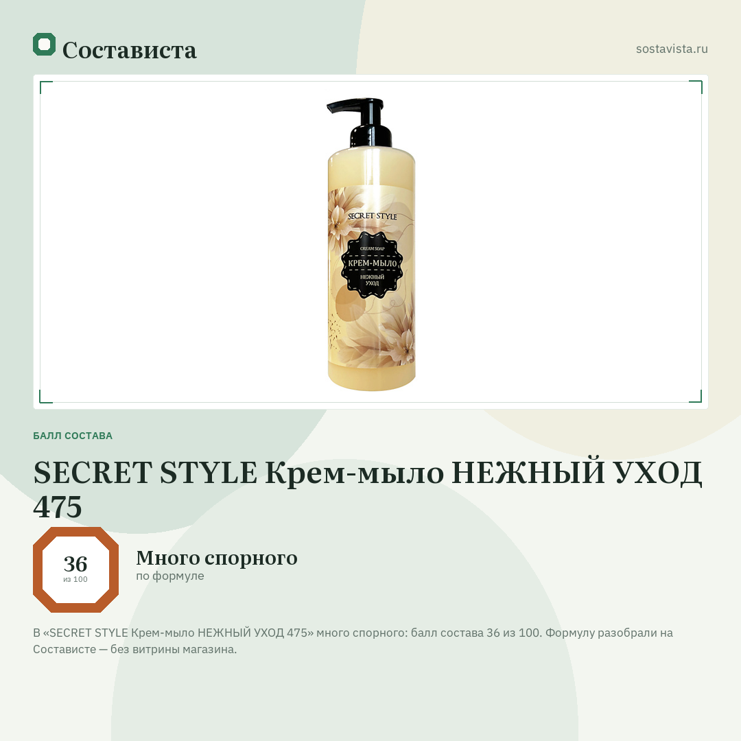 SECRET STYLE Крем-мыло НЕЖНЫЙ УХОД 475: балл состава 36 из 100 — Состависта