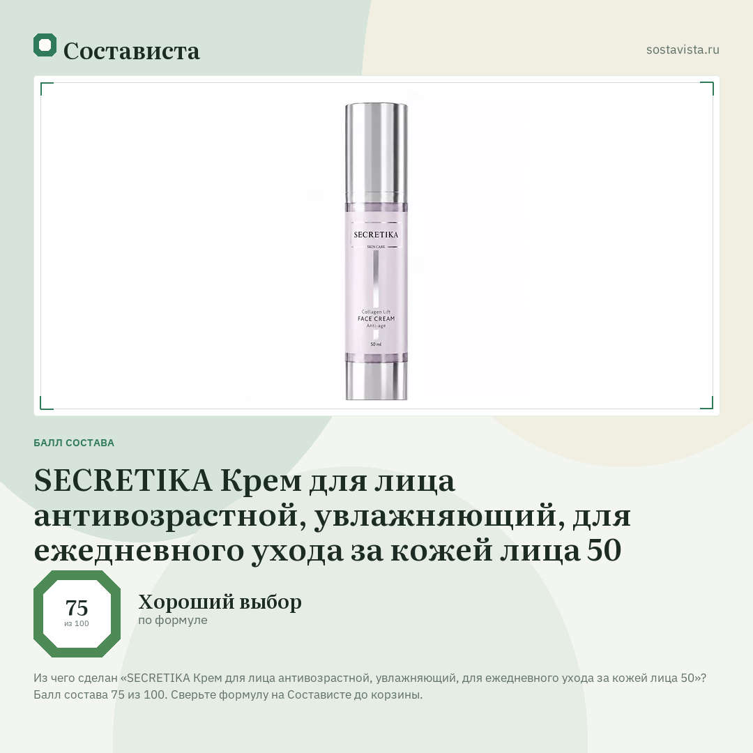 SECRETIKA Крем для лица антивозрастной, увлажняющий, для ежедневного ухода за кожей лица 50: балл состава 75 из 100 — Состависта