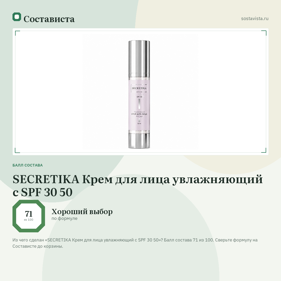 SECRETIKA Крем для лица увлажняющий с SPF 30 50: балл состава 71 из 100 — Состависта