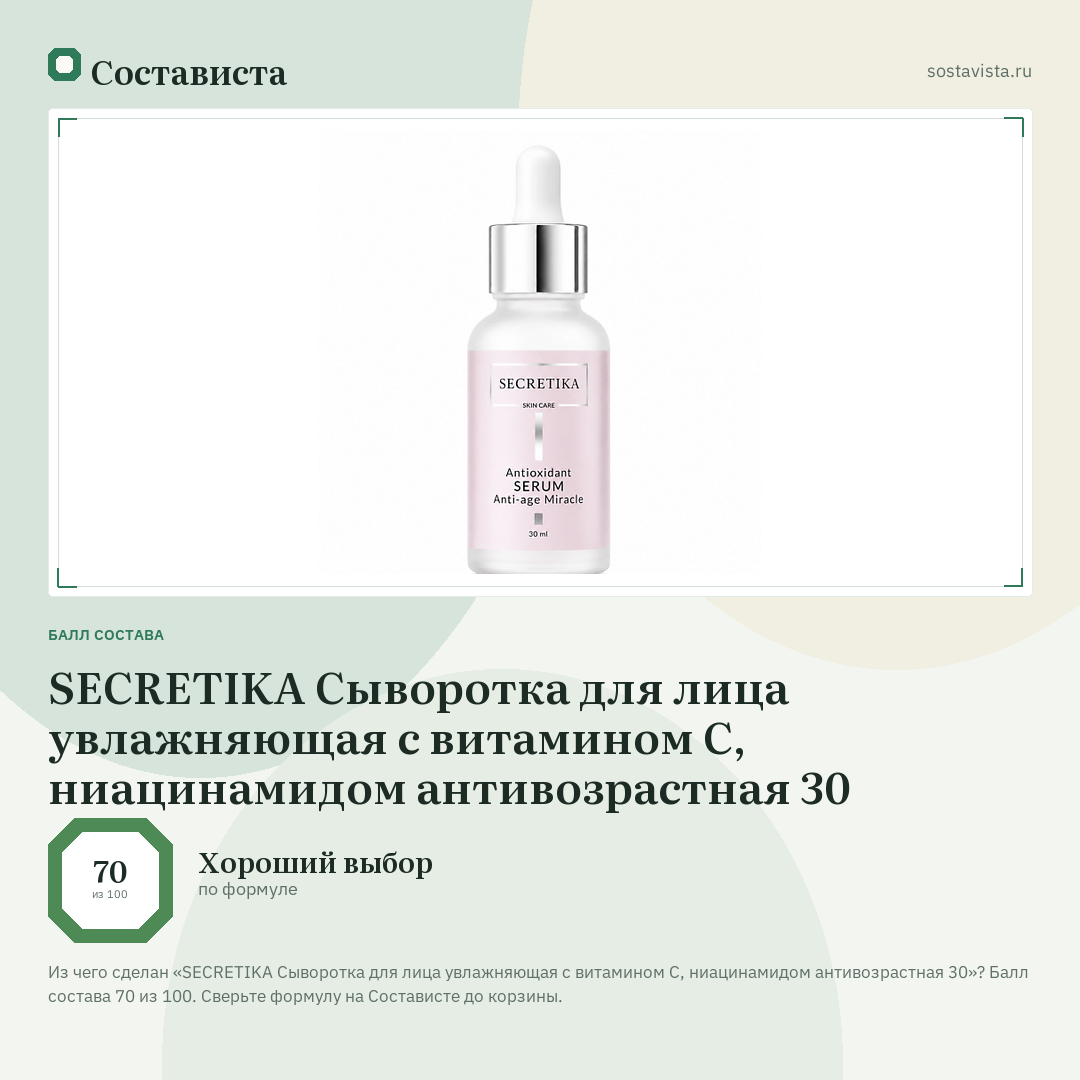 SECRETIKA Сыворотка для лица увлажняющая с витамином С, ниацинамидом антивозрастная 30: балл состава 70 из 100 — Состависта