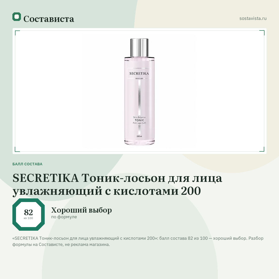 SECRETIKA Тоник-лосьон для лица увлажняющий с кислотами 200: балл состава 82 из 100 — Состависта