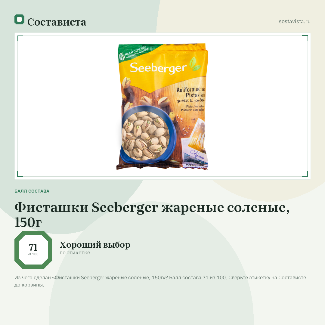 Фисташки Seeberger жареные соленые, 150г: балл состава 71 из 100 — Состависта