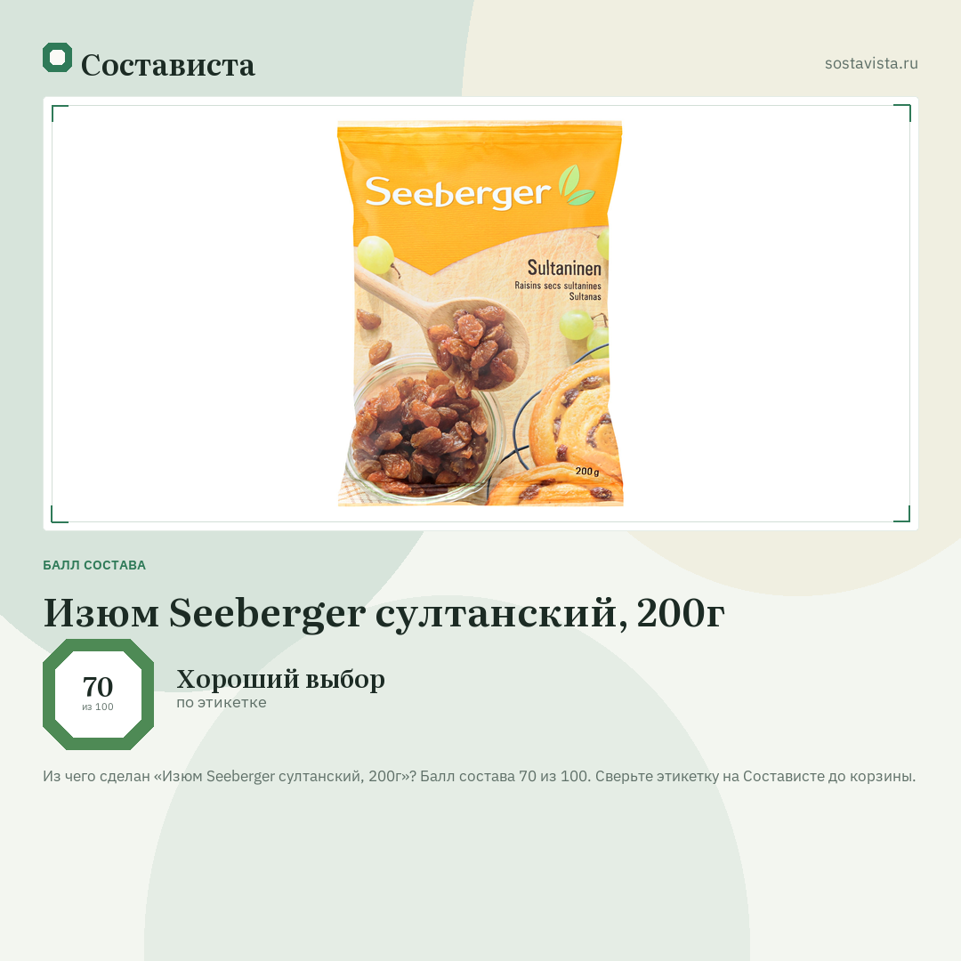 Изюм Seeberger султанский, 200г: балл состава 70 из 100 — Состависта