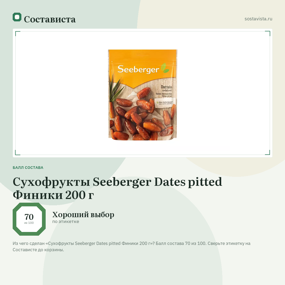 Сухофрукты Seeberger Dates pitted Финики 200 г: балл состава 70 из 100 — Состависта