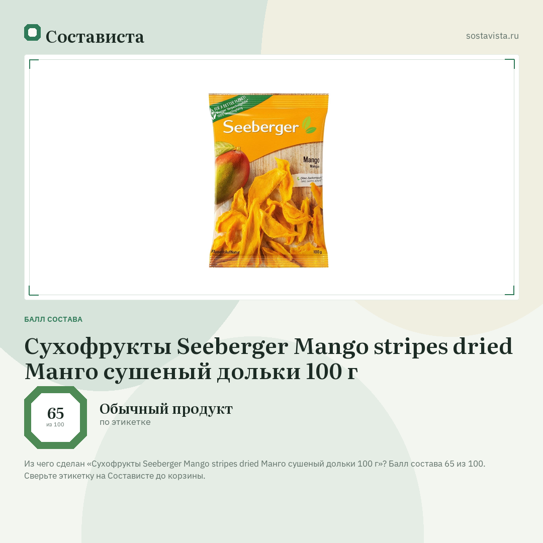 Сухофрукты Seeberger Mango stripes dried Манго сушеный дольки 100 г: балл состава 65 из 100 — Состависта