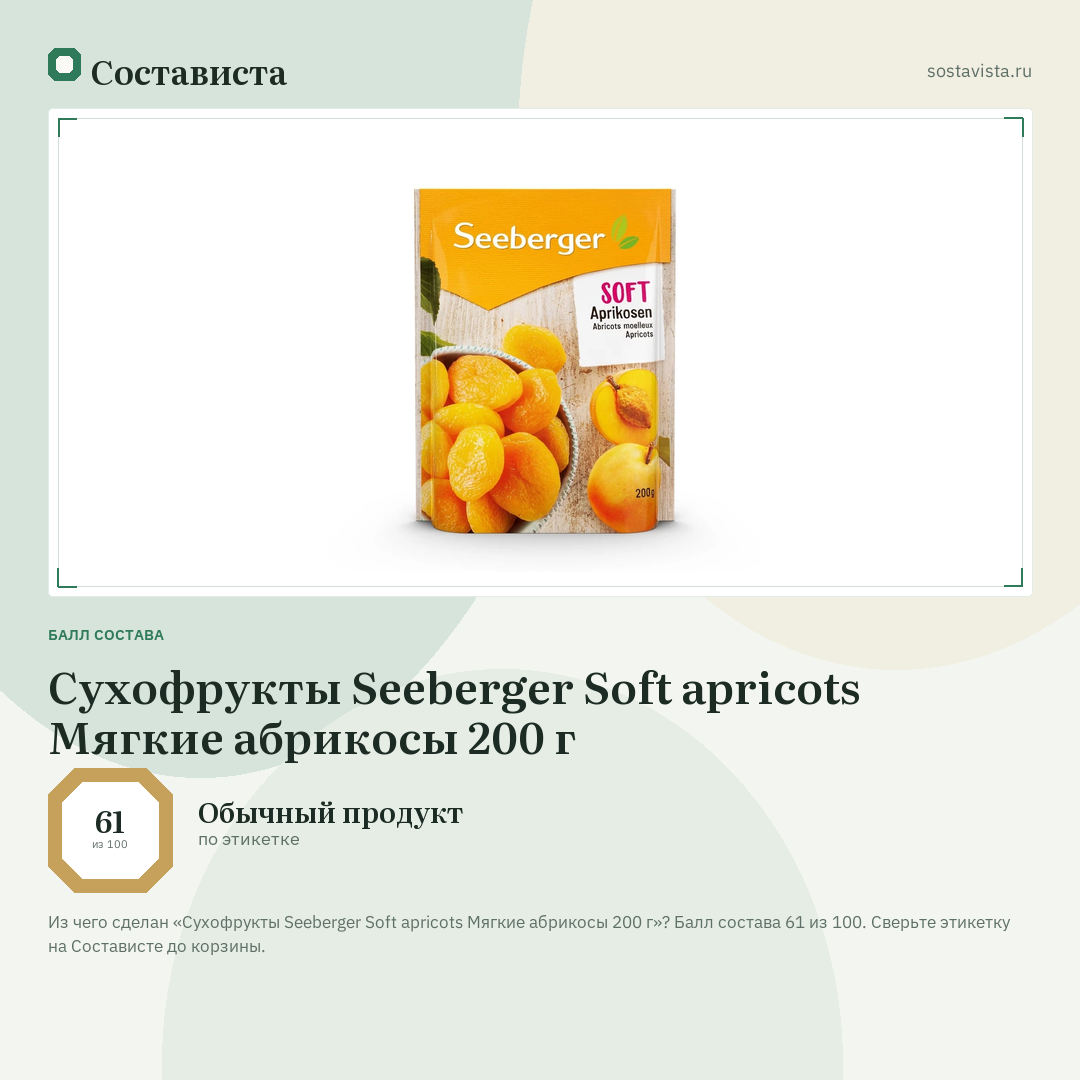 Сухофрукты Seeberger Soft apricots Мягкие абрикосы 200 г: балл состава 61 из 100 — Состависта