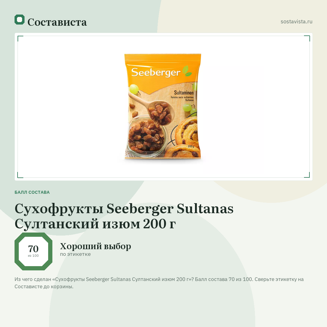 Сухофрукты Seeberger Sultanas Султанский изюм 200 г: балл состава 70 из 100 — Состависта