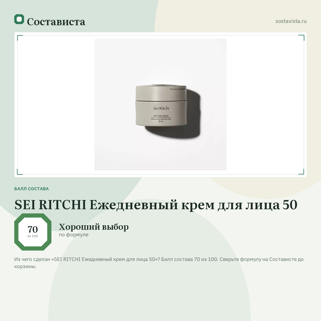 SEI RITCHI Ежедневный крем для лица 50: балл состава 70 из 100 — Состависта