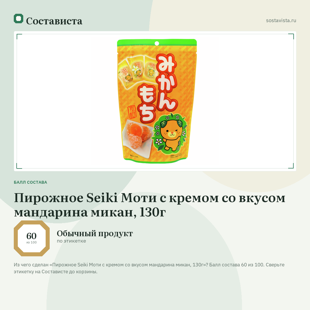 Пирожное Seiki Моти с кремом со вкусом мандарина микан, 130г: балл состава 60 из 100 — Состависта