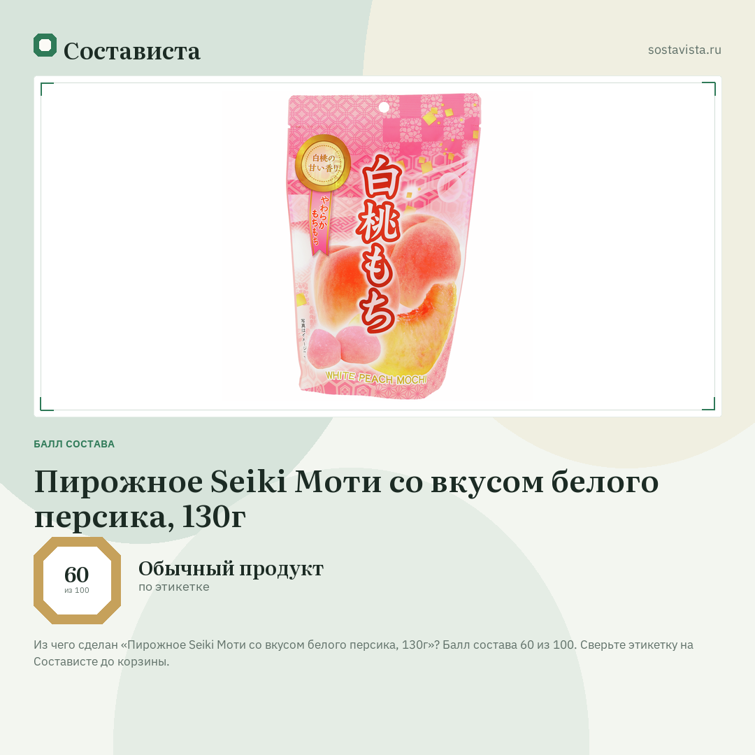 Пирожное Seiki Моти со вкусом белого персика, 130г: балл состава 60 из 100 — Состависта