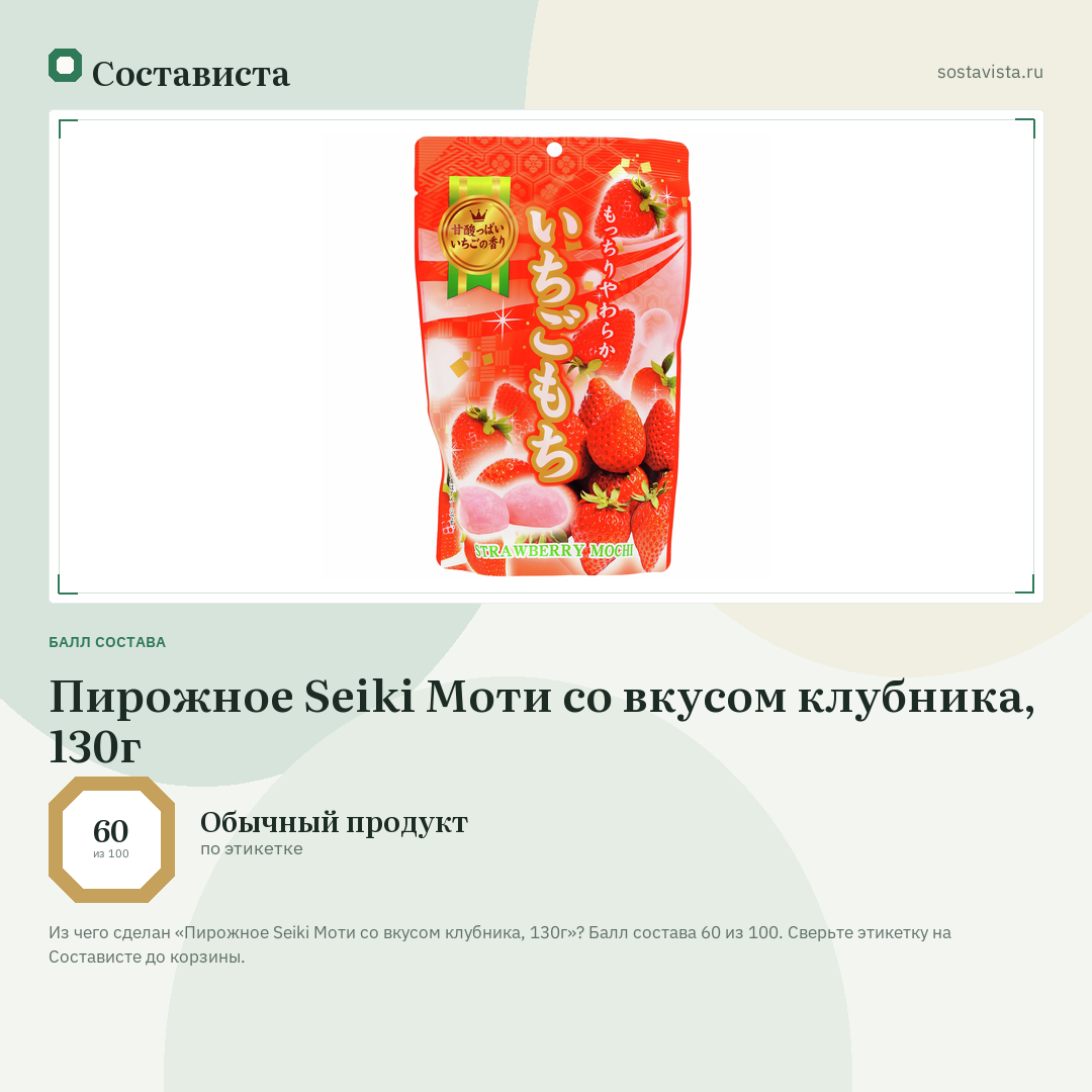 Пирожное Seiki Моти со вкусом клубника, 130г: балл состава 60 из 100 — Состависта