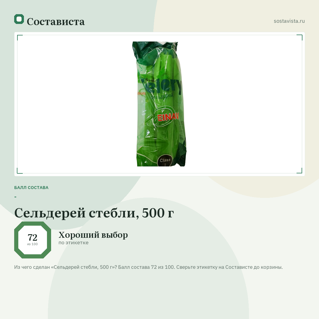 Сельдерей стебли, 500 г: балл состава 72 из 100 — Состависта