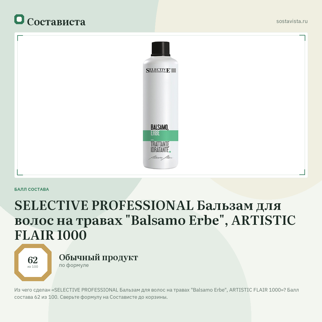 SELECTIVE PROFESSIONAL Бальзам для волос на травах "Balsamo Erbe", ARTISTIC FLAIR 1000: балл состава 62 из 100 — Состависта
