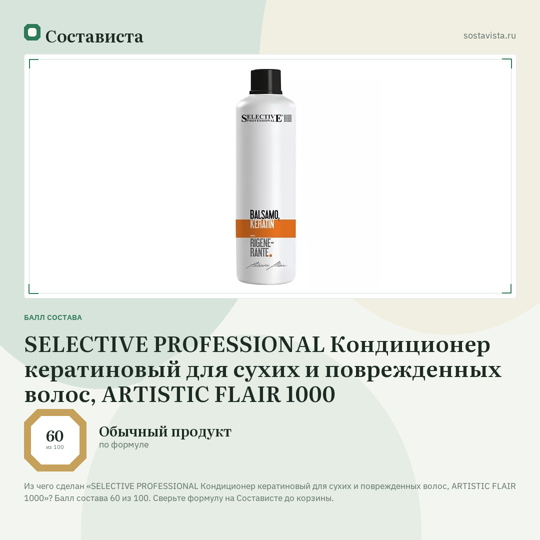 SELECTIVE PROFESSIONAL Кондиционер кератиновый для сухих и поврежденных волос, ARTISTIC FLAIR 1000: балл состава 60 из 100 — Состависта