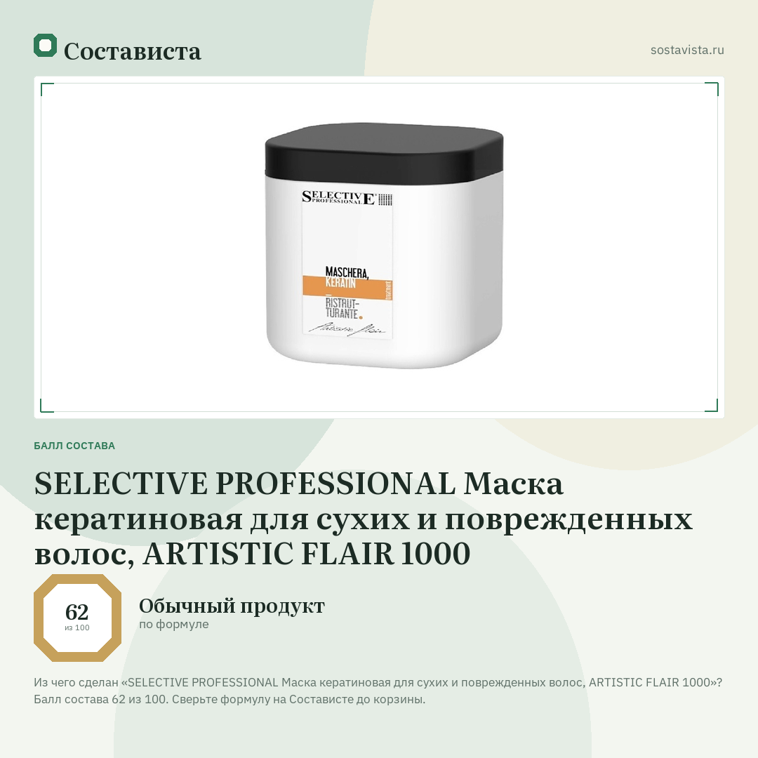 SELECTIVE PROFESSIONAL Маска кератиновая для сухих и поврежденных волос, ARTISTIC FLAIR 1000: балл состава 62 из 100 — Состависта