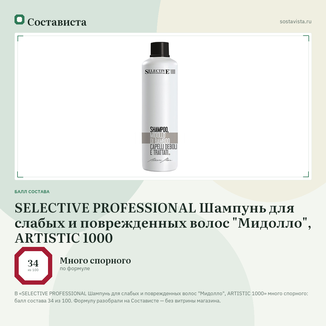 SELECTIVE PROFESSIONAL Шампунь для слабых и поврежденных волос "Мидолло", ARTISTIC 1000: балл состава 34 из 100 — Состависта