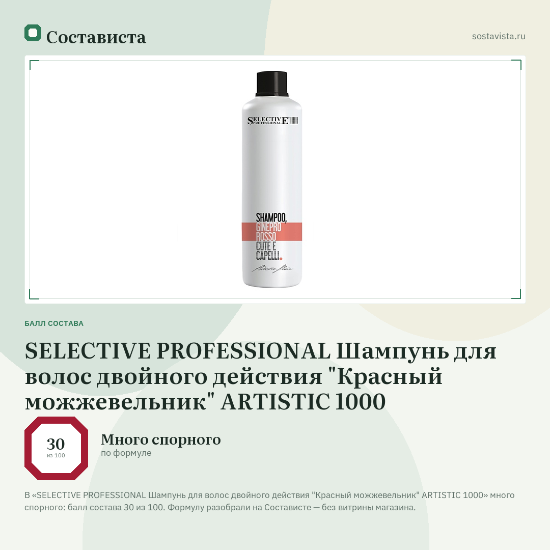 SELECTIVE PROFESSIONAL Шампунь для волос двойного действия "Красный можжевельник" ARTISTIC 1000: балл состава 30 из 100 — Состависта