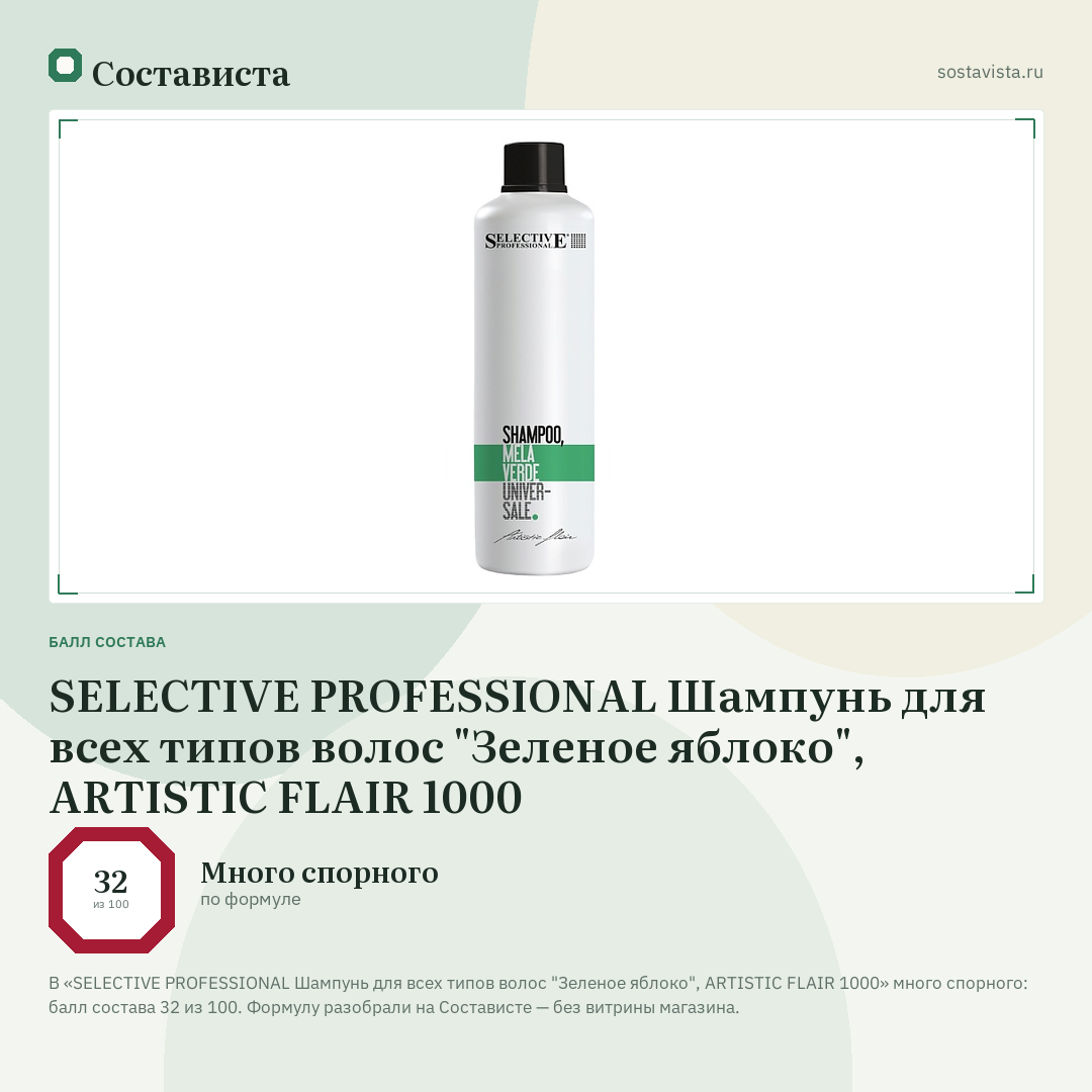 SELECTIVE PROFESSIONAL Шампунь для всех типов волос "Зеленое яблоко", ARTISTIC FLAIR 1000: балл состава 32 из 100 — Состависта