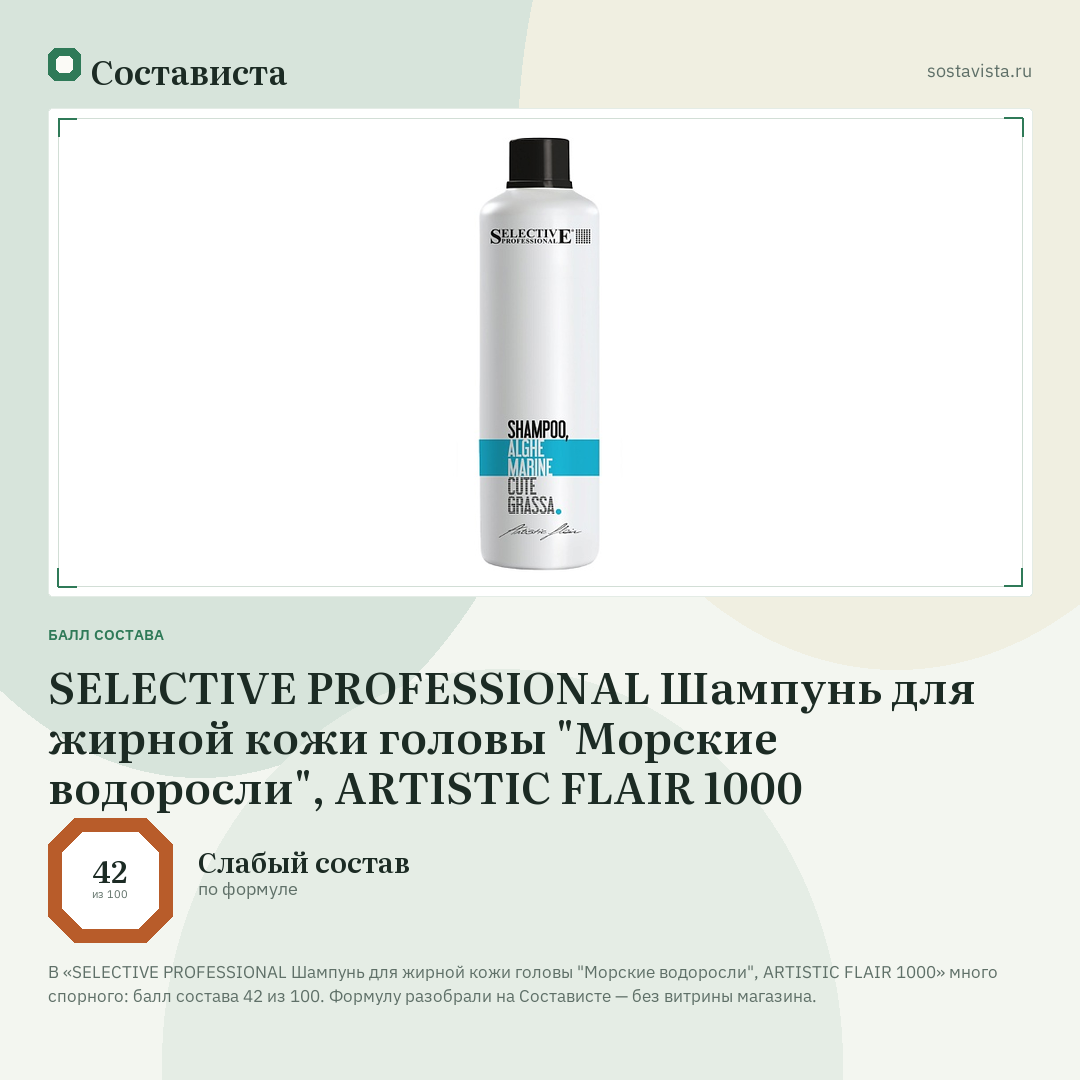 SELECTIVE PROFESSIONAL Шампунь для жирной кожи головы "Морские водоросли", ARTISTIC FLAIR 1000: балл состава 42 из 100 — Состависта