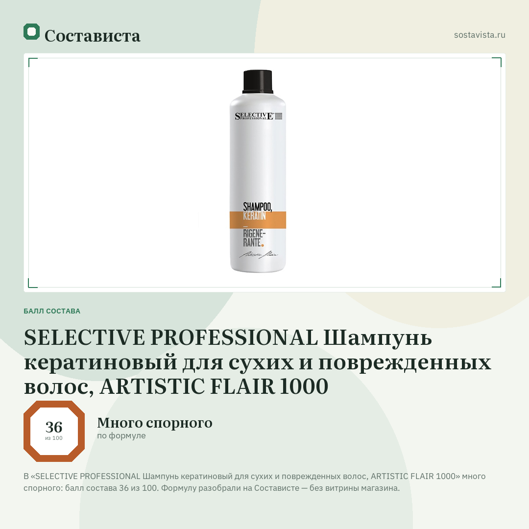 SELECTIVE PROFESSIONAL Шампунь кератиновый для сухих и поврежденных волос, ARTISTIC FLAIR 1000: балл состава 36 из 100 — Состависта