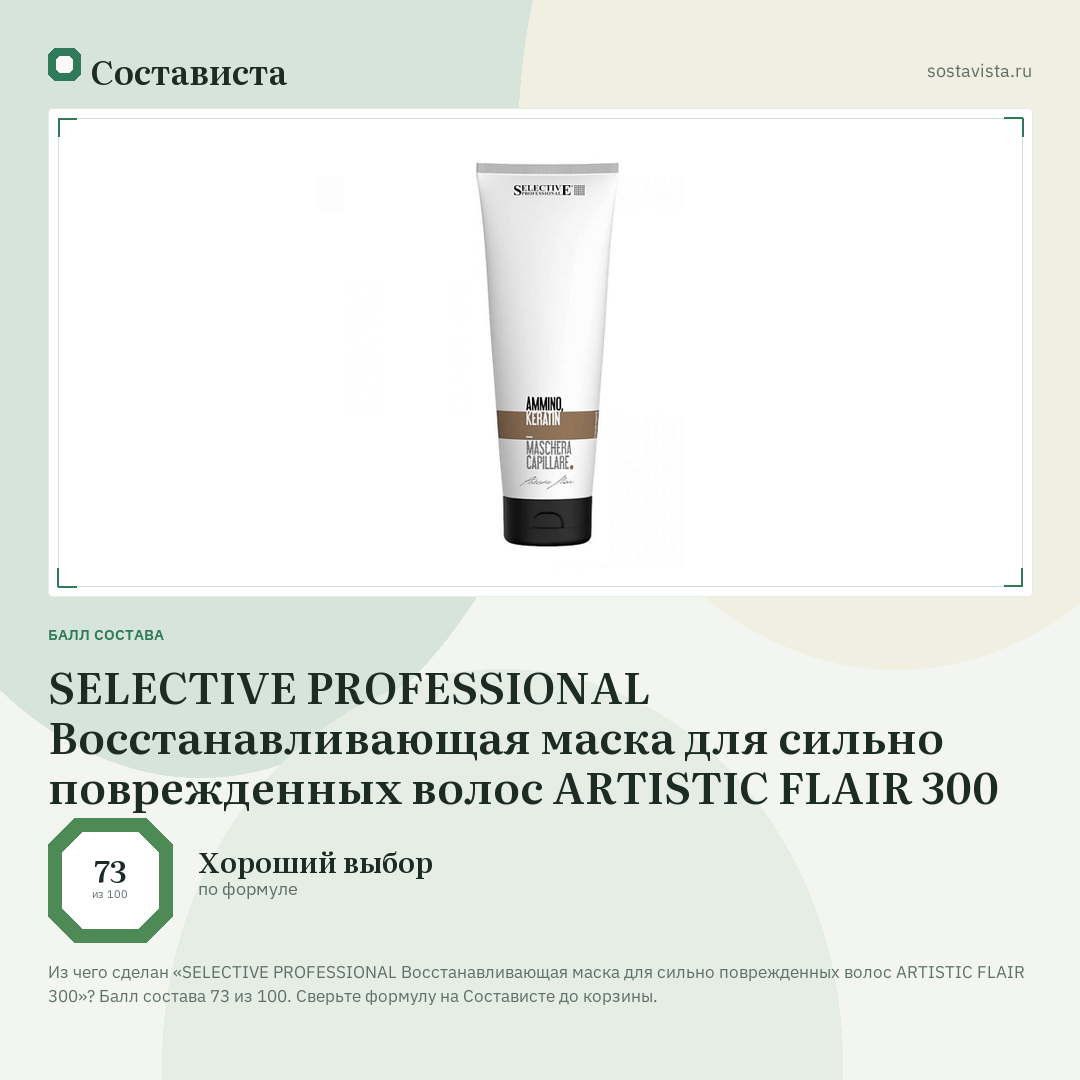 SELECTIVE PROFESSIONAL Восстанавливающая маска для сильно поврежденных волос ARTISTIC FLAIR 300: балл состава 73 из 100 — Состависта