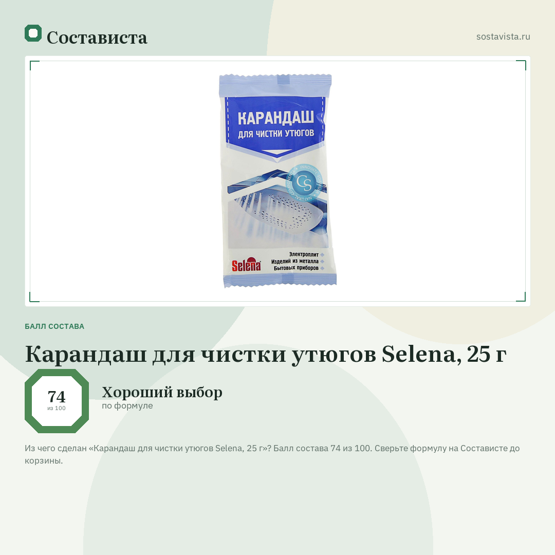 Карандаш для чистки утюгов Selena, 25 г: балл состава 74 из 100 — Состависта