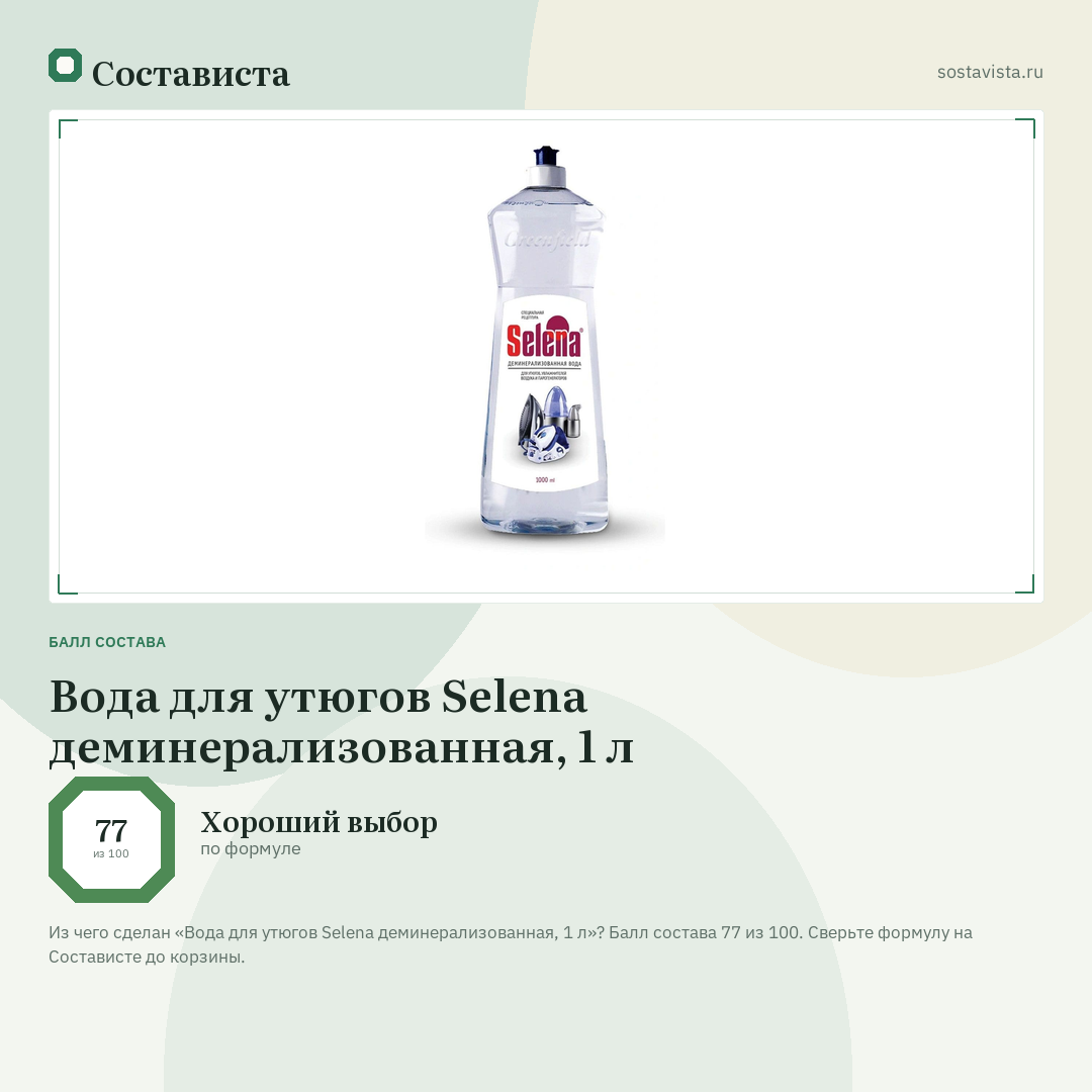 Вода для утюгов Selena деминерализованная, 1 л: балл состава 77 из 100 — Состависта