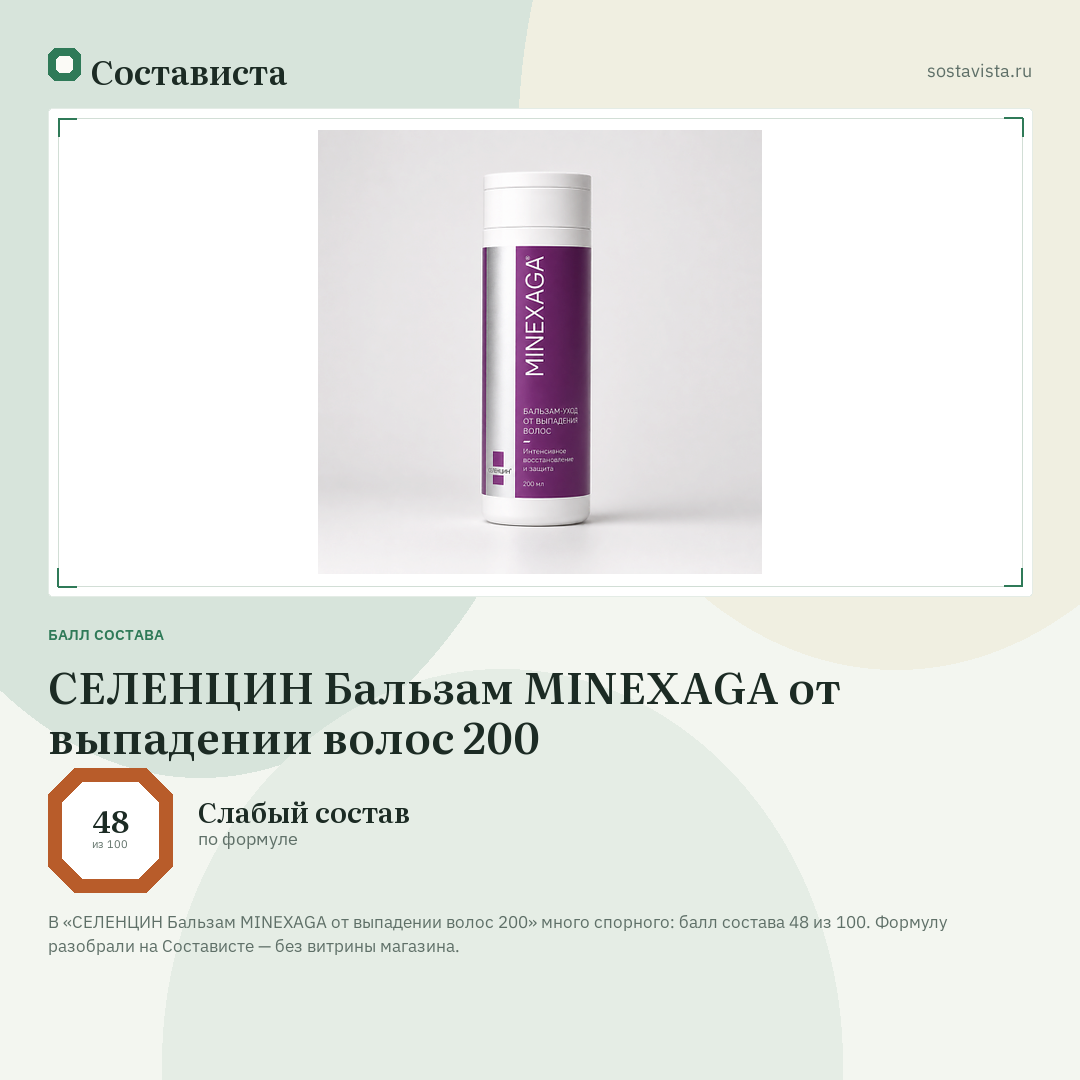СЕЛЕНЦИН Бальзам MINEXAGA от выпадении волос 200: балл состава 48 из 100 — Состависта