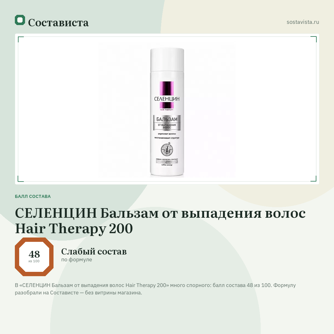 СЕЛЕНЦИН Бальзам от выпадения волос Hair Therapy 200: балл состава 48 из 100 — Состависта