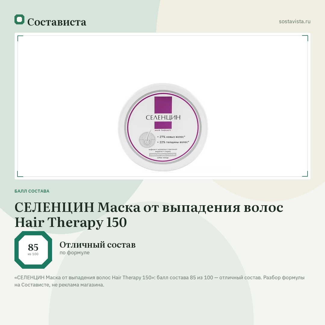 СЕЛЕНЦИН Маска от выпадения волос Hair Therapy 150: балл состава 85 из 100 — Состависта