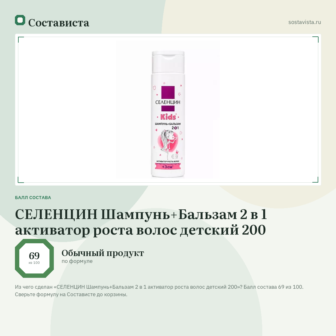 СЕЛЕНЦИН Шампунь+Бальзам 2 в 1 активатор роста волос детский 200: балл состава 69 из 100 — Состависта