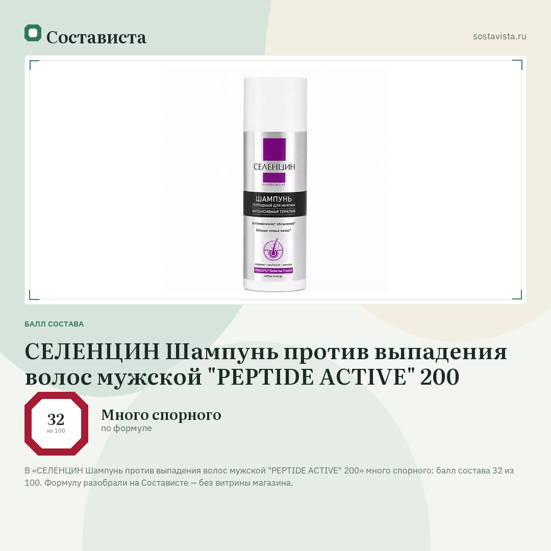 СЕЛЕНЦИН Шампунь против выпадения волос мужской "PEPTIDE ACTIVE" 200: балл состава 32 из 100 — Состависта