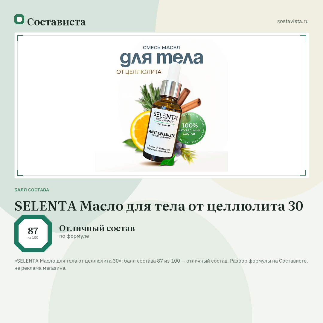 SELENTA Масло для тела от целлюлита 30: балл состава 87 из 100 — Состависта