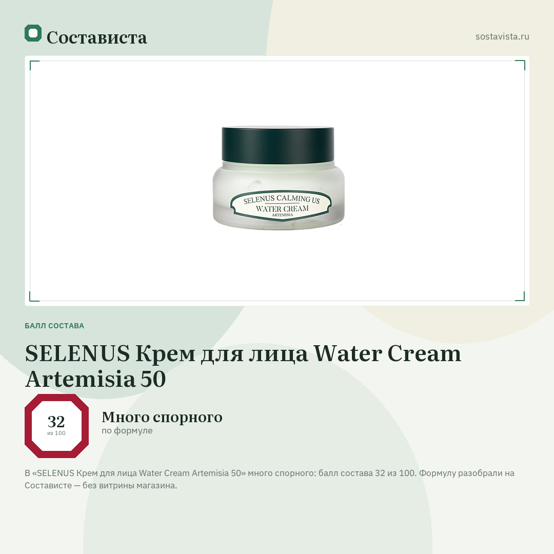 SELENUS Крем для лица Water Cream Artemisia 50: балл состава 32 из 100 — Состависта