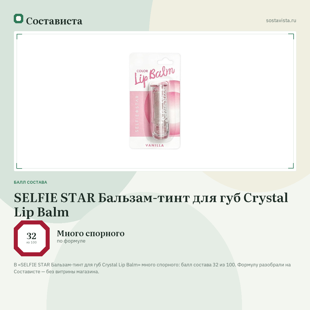 SELFIE STAR Бальзам-тинт для губ Crystal Lip Balm: балл состава 32 из 100 — Состависта