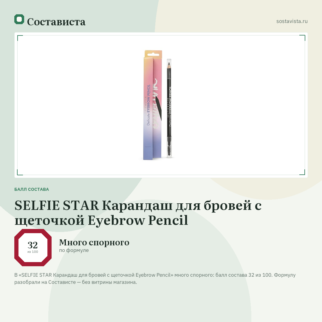 SELFIE STAR Карандаш для бровей с щеточкой Eyebrow Pencil: балл состава 32 из 100 — Состависта