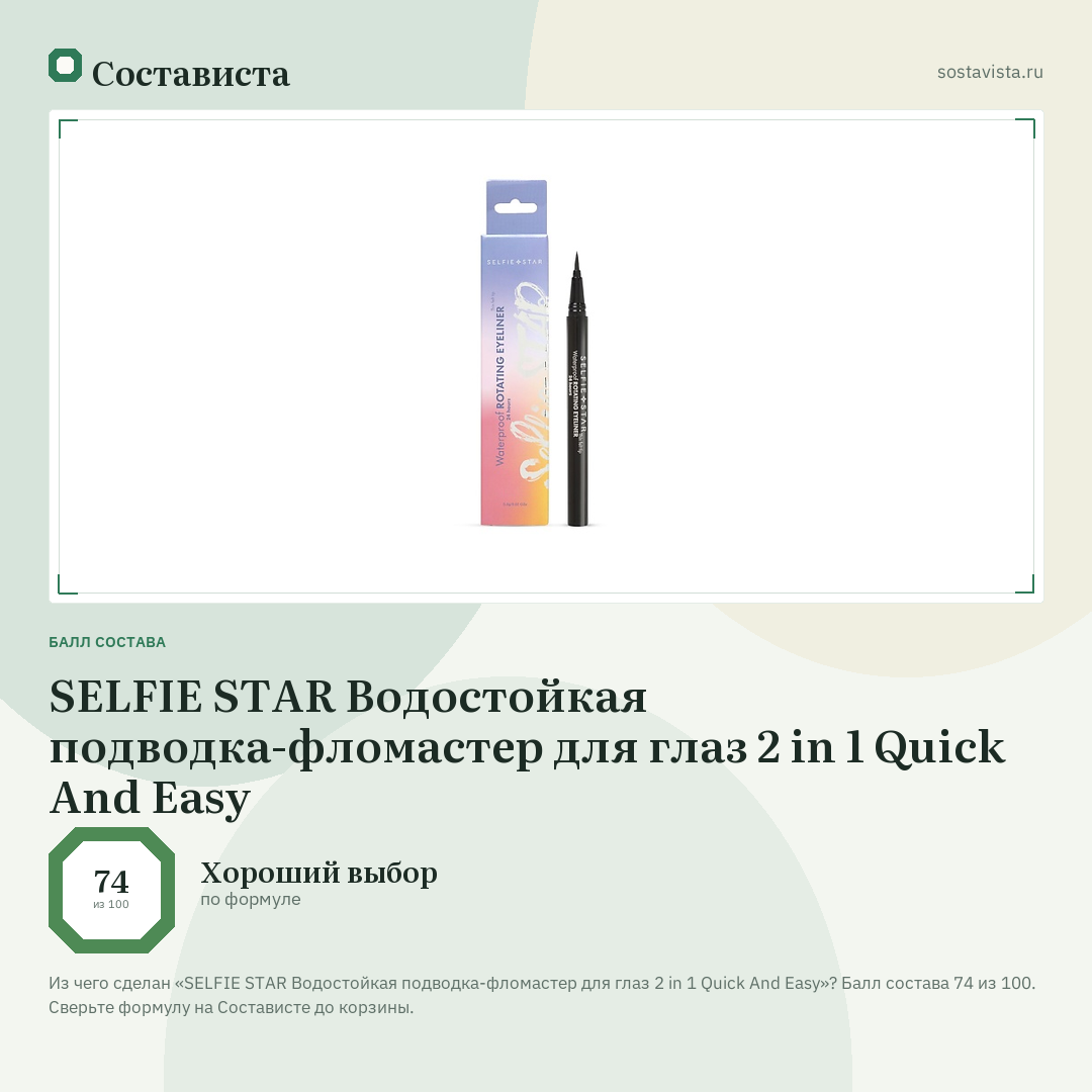 SELFIE STAR Водостойкая подводка-фломастер для глаз 2 in 1 Quick And Easy: балл состава 74 из 100 — Состависта