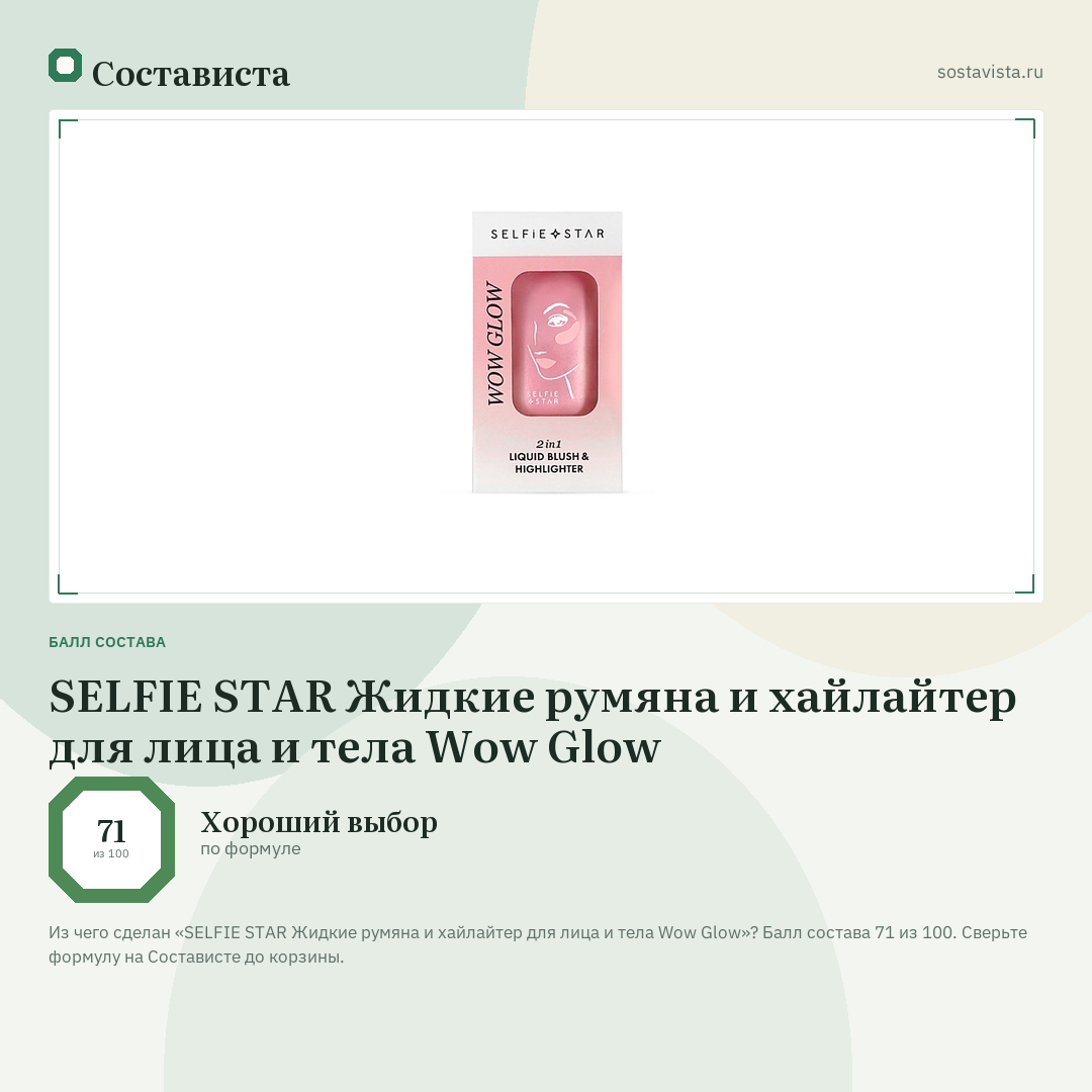 SELFIE STAR Жидкие румяна и хайлайтер для лица и тела Wow Glow: балл состава 71 из 100 — Состависта