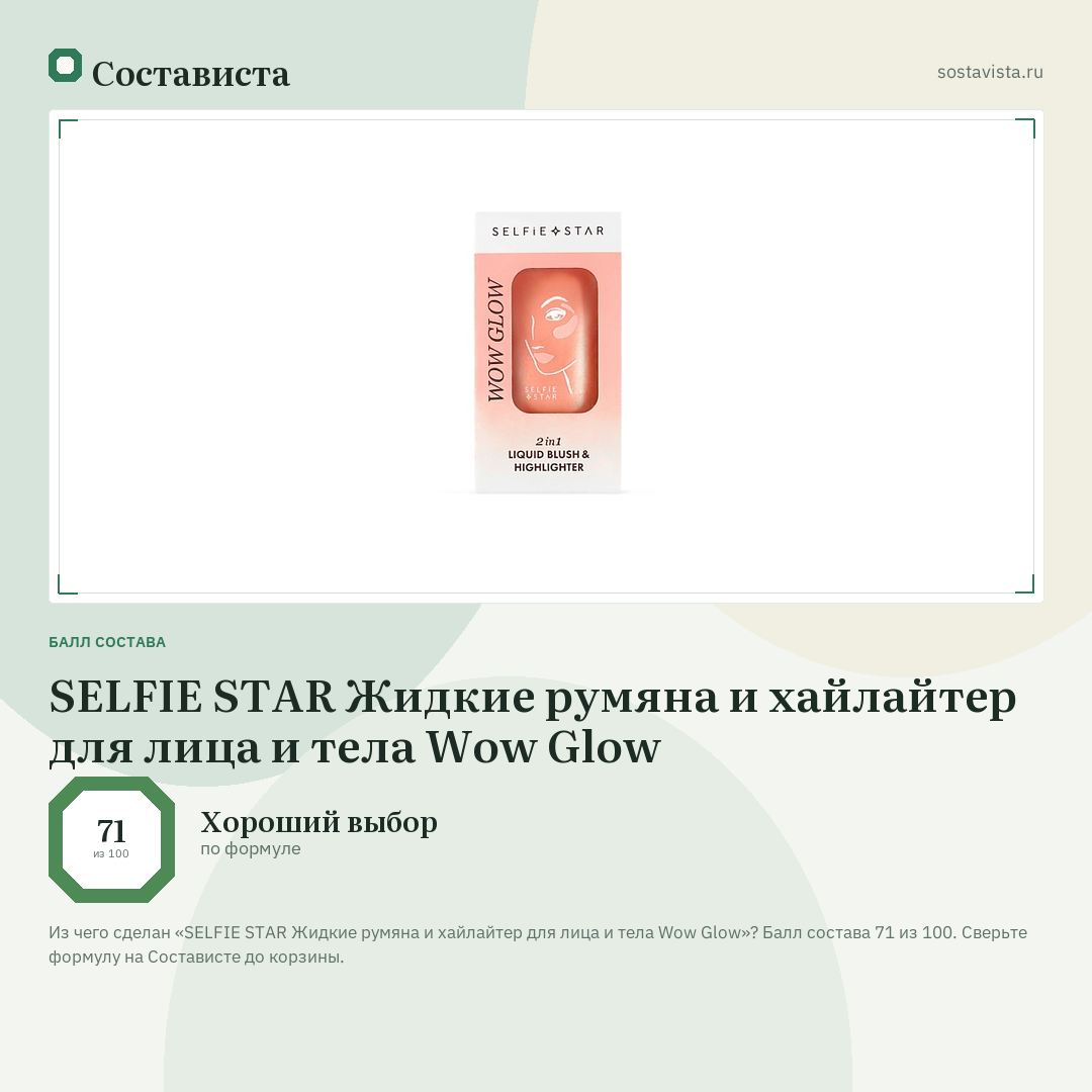 SELFIE STAR Жидкие румяна и хайлайтер для лица и тела Wow Glow: балл состава 71 из 100 — Состависта