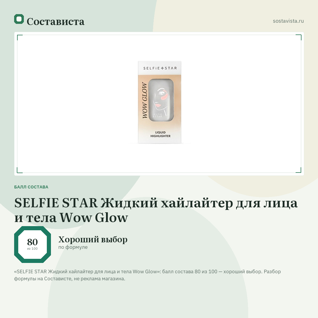 SELFIE STAR Жидкий хайлайтер для лица и тела Wow Glow: балл состава 80 из 100 — Состависта