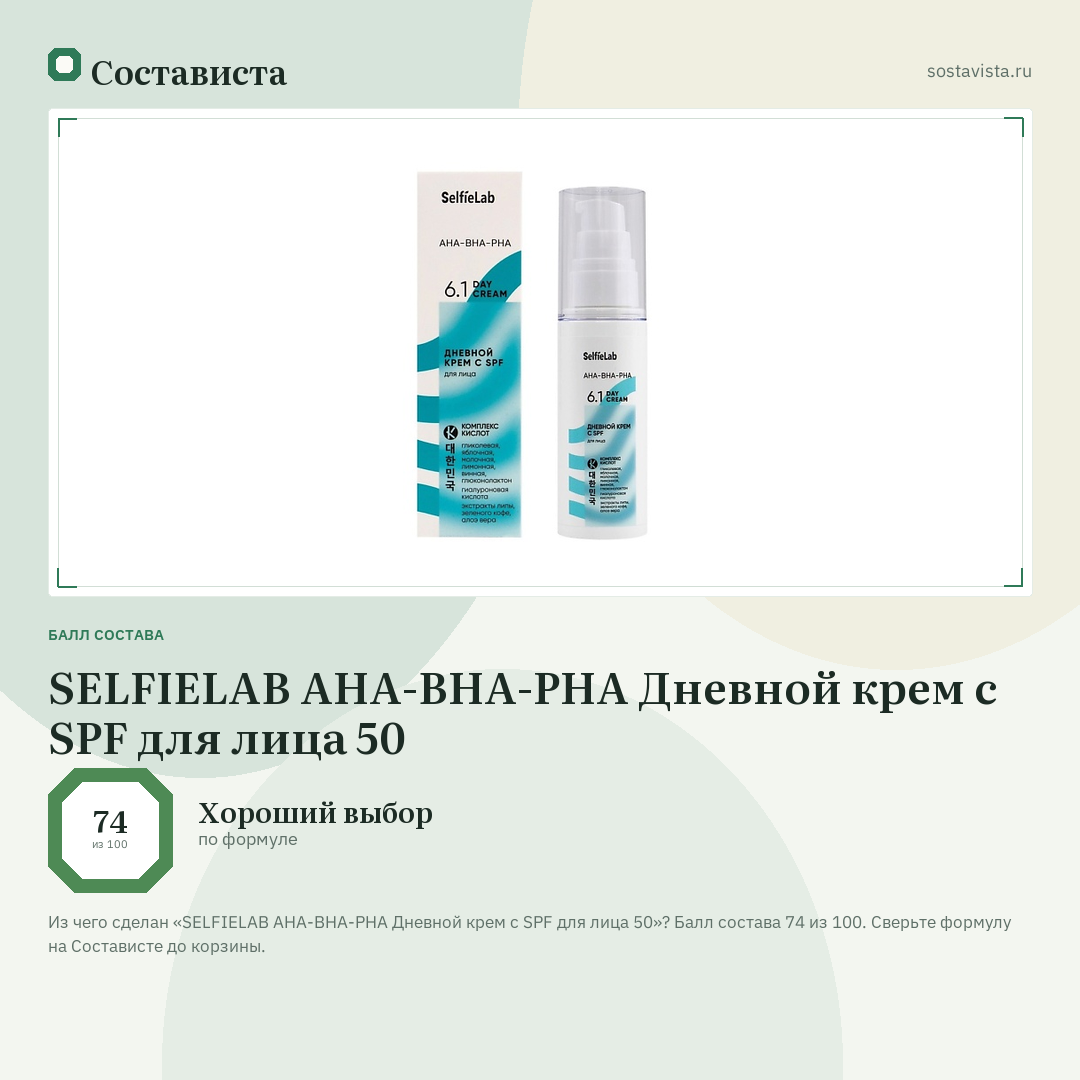 SELFIELAB AHA-BHA-PHA Дневной крем с SPF для лица 50: балл состава 74 из 100 — Состависта