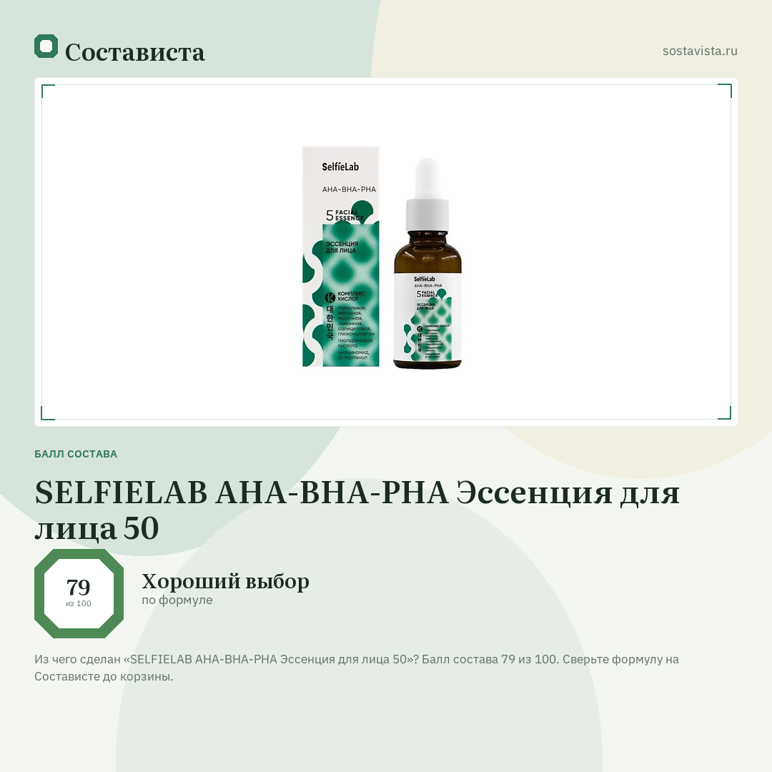SELFIELAB AHA-BHA-PHA Эссенция для лица 50: балл состава 79 из 100 — Состависта