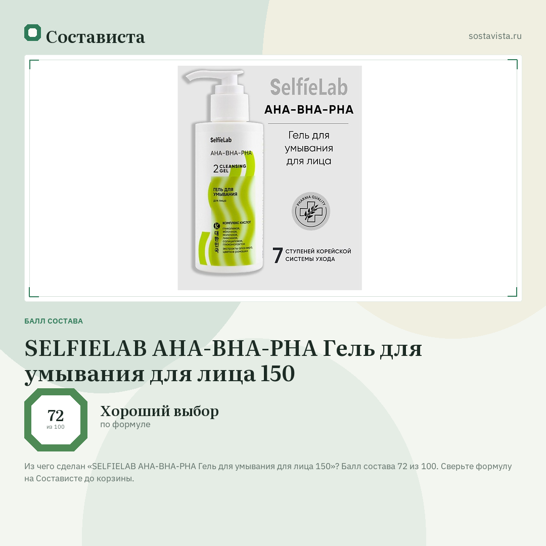 SELFIELAB AHA-BHA-PHA Гель для умывания для лица 150: балл состава 72 из 100 — Состависта