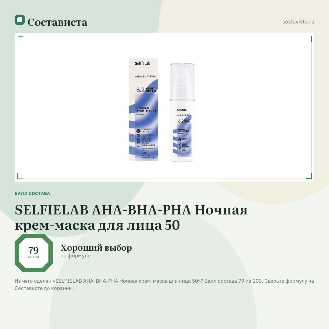 SELFIELAB AHA-BHA-PHA Ночная крем-маска для лица 50: балл состава 79 из 100 — Состависта