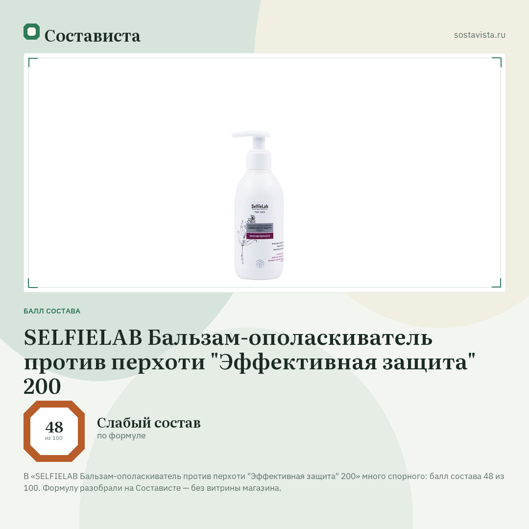 SELFIELAB Бальзам-ополаскиватель против перхоти "Эффективная защита" 200: балл состава 48 из 100 — Состависта