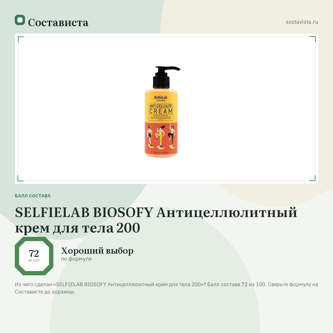 SELFIELAB BIOSOFY Антицеллюлитный крем для тела 200: балл состава 72 из 100 — Состависта