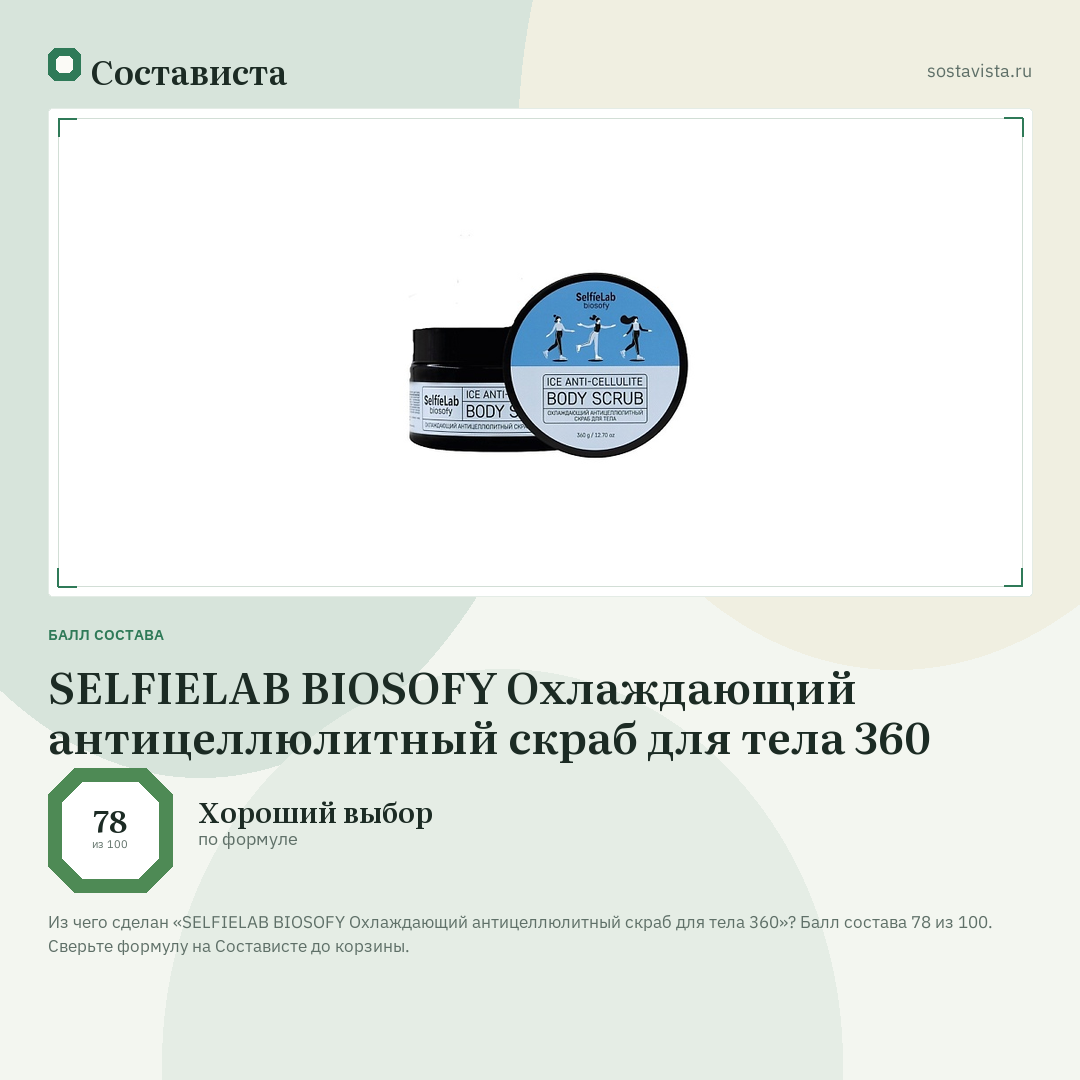 SELFIELAB BIOSOFY Охлаждающий антицеллюлитный скраб для тела 360: балл состава 78 из 100 — Состависта